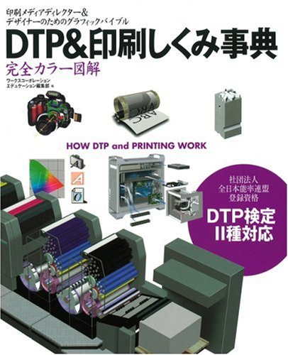 般PC雑誌 カラー図解 DTP＆印刷 スーパーしくみ事典(2005年度版) カラー図解 DTP&印刷スーパーしくみ事典